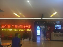 -吉布鲁牛排海鲜自助(龙湖北城天街购物广场店)