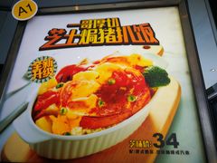 一哥焗猪扒饭-大家乐(中山天悦城店)