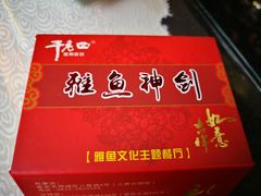 -干老四雅鱼饭店(滨江西路店)