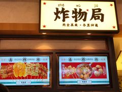 门面-炸物局(泊富I CITY店)