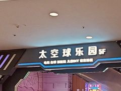 -太空球乐园