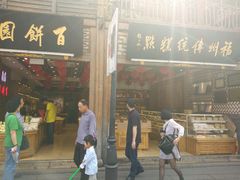 -百饼园(南后街店)