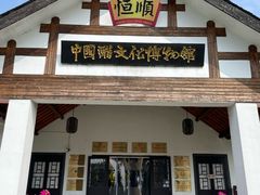 -镇江中国醋文化博物馆