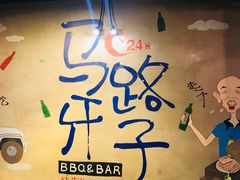 -马路牙子地桌烤肉(工体店)