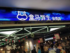 门面-盒马鲜生(王府广场店)