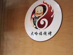 -大哈福烧烤·海鲜·家常菜(延安三路店)