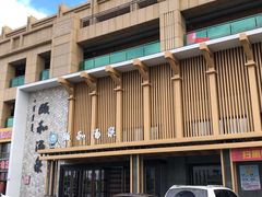 -颐和汤泉(敖汉店)