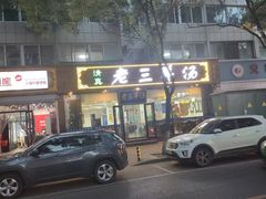 -老三羊汤【北兴隆街店】