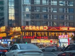 -小龙坎火锅(全球总店)