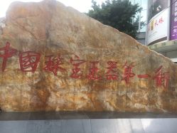 -华林国际玉器城(康王中路)