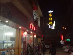 门面-苗伯妈酸汤火锅