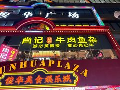 -肖记公安牛肉鱼杂馆·省级非物质文化遗产(江汉路直营店)