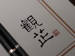 -觀芷隐轩