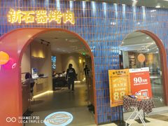 门面-新石器烤肉(虹悦城店)
