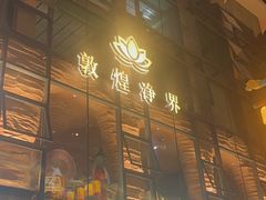 -沙州食驿·非遗小吃夜市