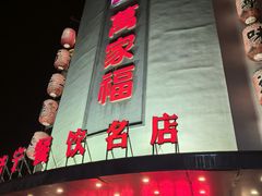 -居记万家福家常菜(车站南路店)