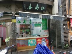 门面-江南春(中山中路店)
