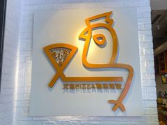 -又鸟pizza海南鸡饭(假日广场店)