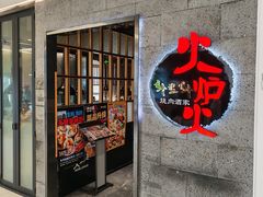 -火炉火自助餐(五道口购物中心店)