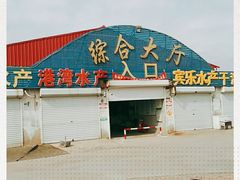 -南戴河海滨市场