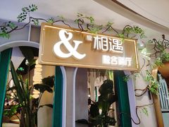 门面-相遇·鲜炒黄牛肉(丹阳吾悦广场店)