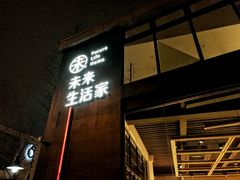 -未来生活家(集盒广场店)