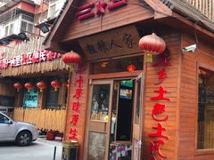 门面-粗粮人家·东北菜(洋桥店)