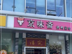 门面-京味斋·烤鸭·北京菜(安贞店)
