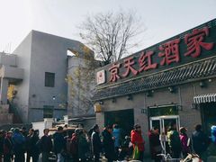 -京天红酒家(虎坊路店)