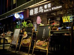 门面-翡翠鸟精品泰国菜(北辰财富中心店)