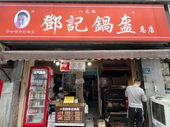 -鄧記鍋盔(总店)