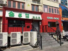 -金手勺东北菜馆(大屯北路店)