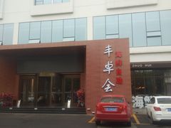 -丰卓会海鲜自助(中润大道店)