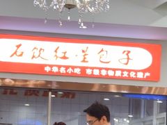 -石饮红星包子(中山路店)