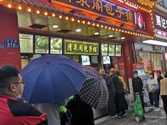 门面-清泉阁包子铺(中山路店)