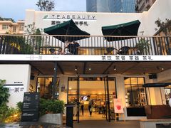 门面-茶宴·美食地标餐厅(沙坡尾店)