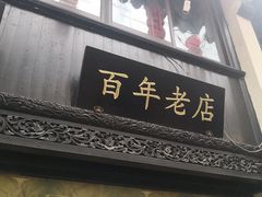 门面-赵天禄(葑门横街店)