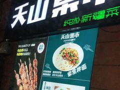 门面-天山集市餐厅(康城店)