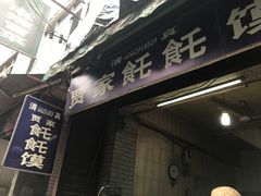 门面-贾家饦饦馍(回民街店)
