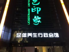 -金色印象·HiFi影音·按摩足疗PLUS(黄泥磅店)