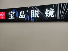 -宝岛眼镜(复兴门百盛店)
