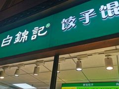 -白锦记手工水饺坊(武圣路店)