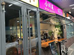 -肆海小川菜酒馆Wine Bistro (青年路店)