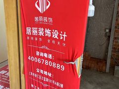 -居丽装饰空间设计(总部)