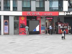 -德云社(三里屯店)