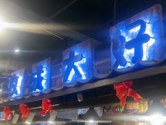 -破瓦寒窑·地摊烤羊排