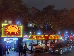 门面-莲花公园煎蟹(总店)
