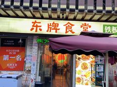门面-东排食堂长沙小吃大排档(五一广场店)