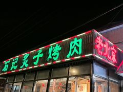 -石记老北京炙子烤肉(松园店)