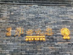 -淮四九宴•老饭骨大师技(前门店)